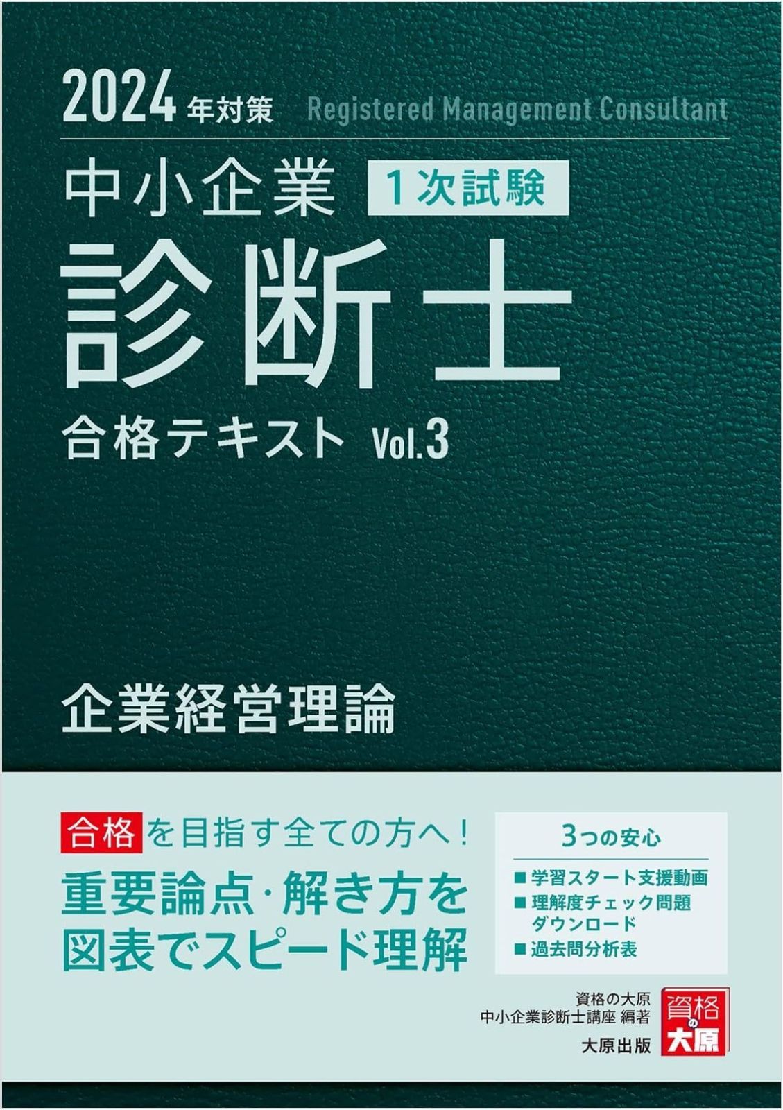 中小企業診断士 1次試験 合格テキスト 3企業経営理論 対策