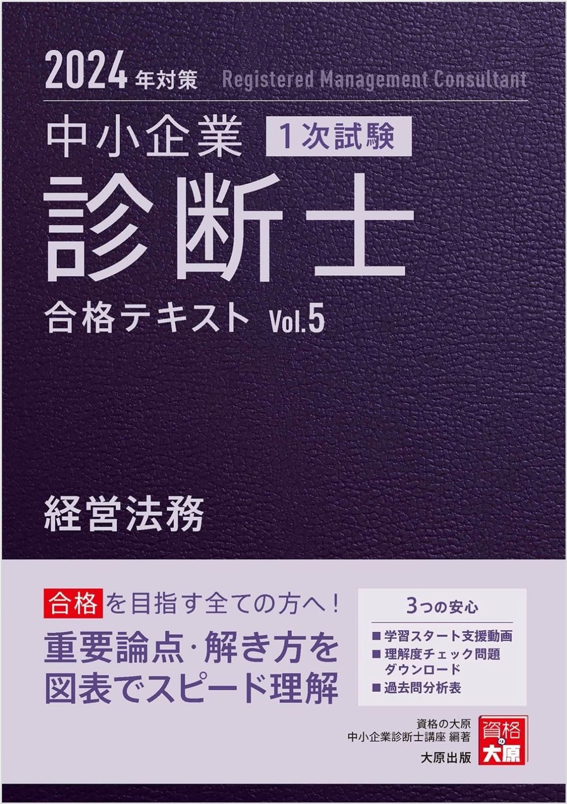 中小企業診断士 1次試験 合格テキスト 5経営法務 対策