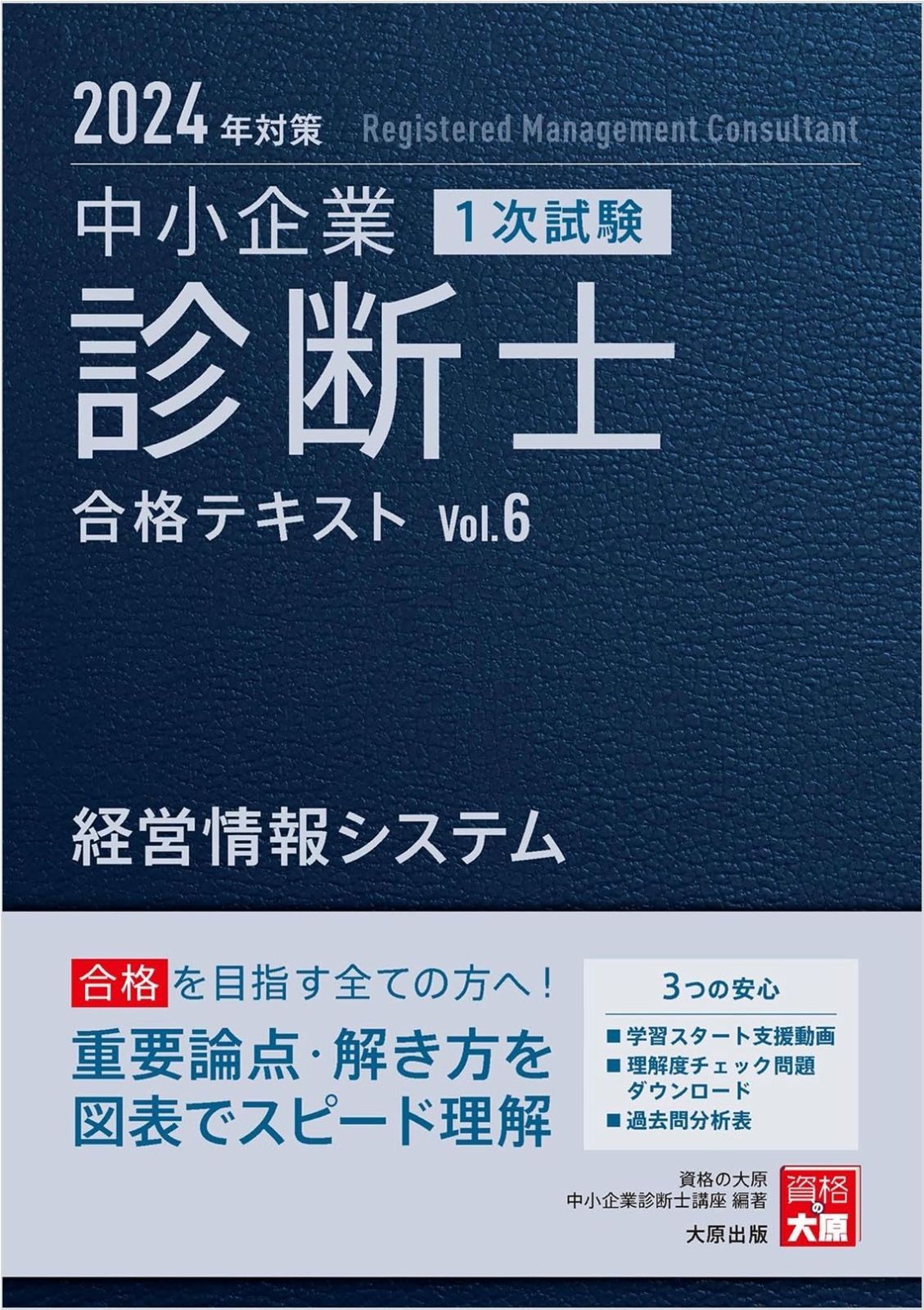 中小企業診断士 1次試験 合格テキスト 6経営情報システム 2024年対策
