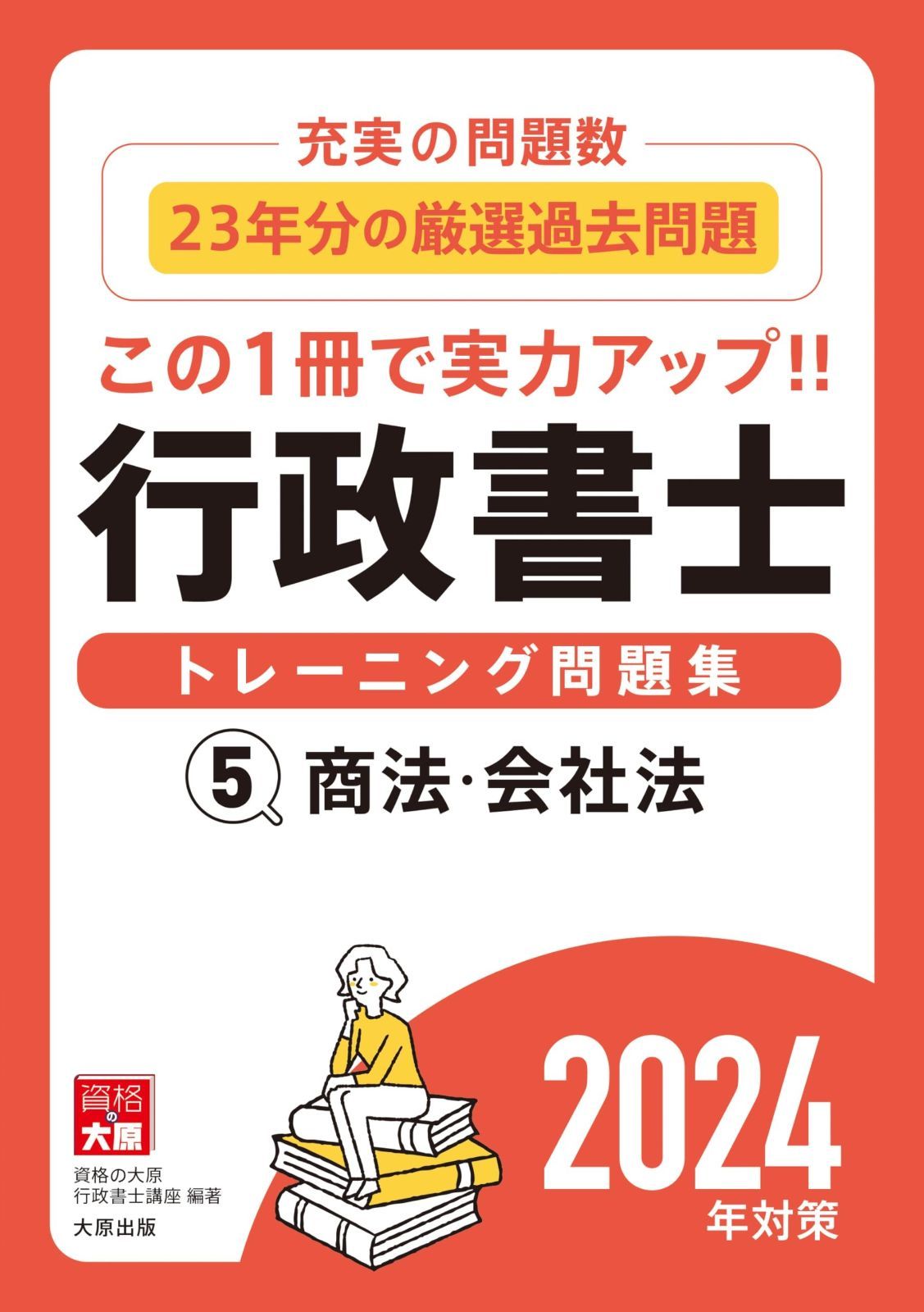 行政書士トレーニング問題集5 商法 会社法 対策