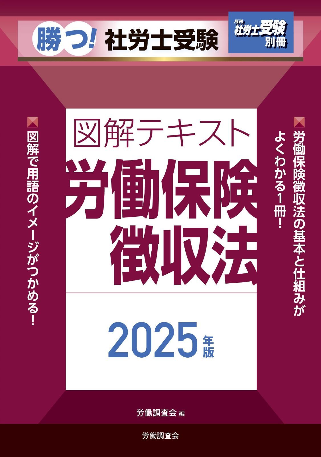 月刊社労士受験別冊 勝つ 社労士受験 図解テキスト 労働保険徴収法 版