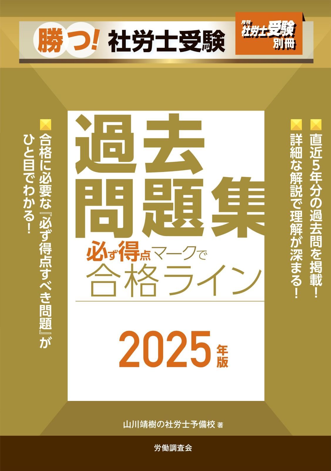 月刊社労士受験別冊 勝つ 社労士受験 必ず得点マークで合格ライン過去問題集 版