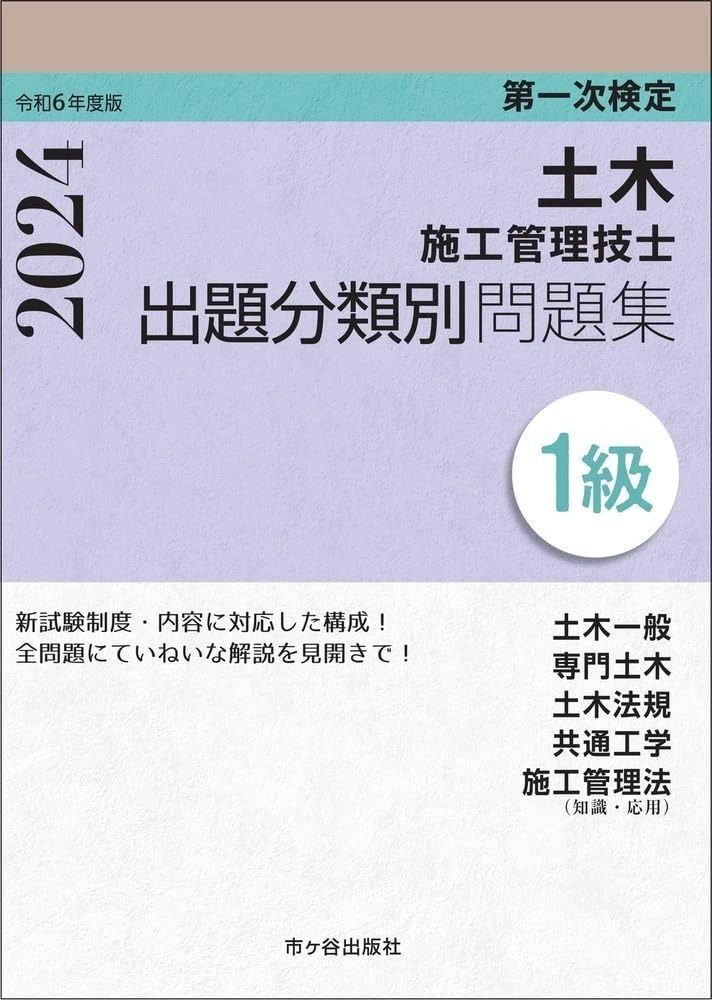 １級土木施工管理技士 第一次検定 出題分類別問題集 令和6年度版