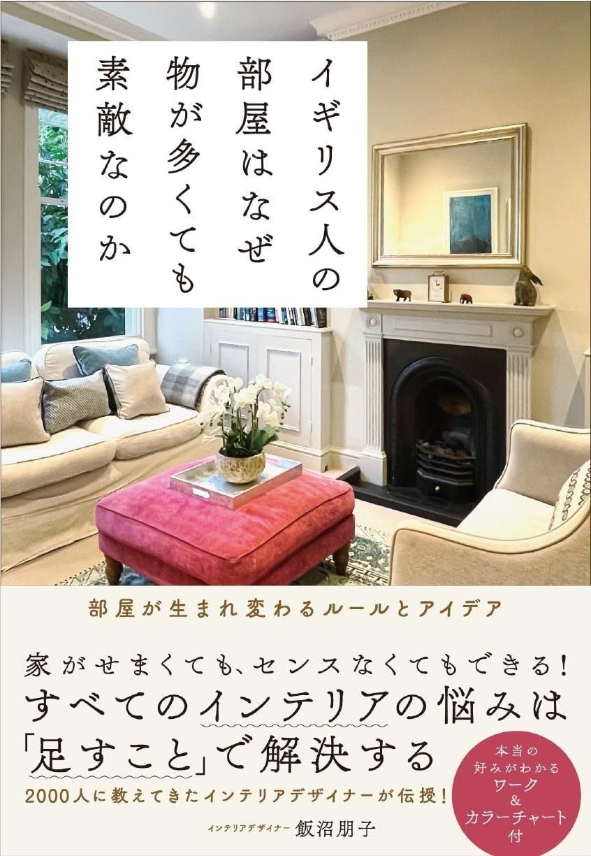 人気定番，HOT イギリス人の部屋はなぜ物が多くても素敵なのか その他