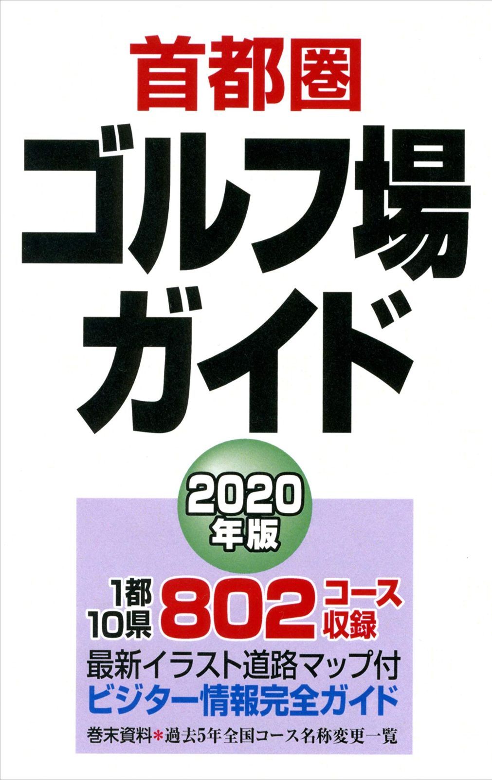 首都圏ゴルフ場ガイド2020年版