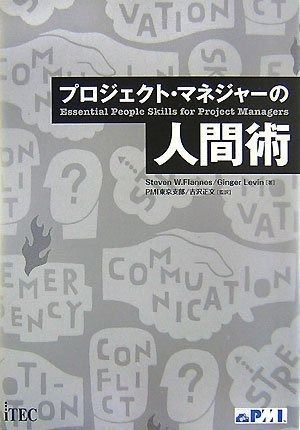 プロジェクト マネジャーの人間術