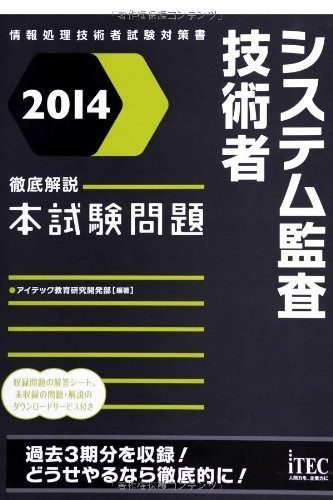 2014 徹底解説システム監査技術者本試験問題 本試験問題シリーズ
