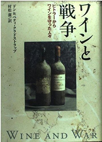 ワインと戦争 ヒトラ-からワインを守った人々