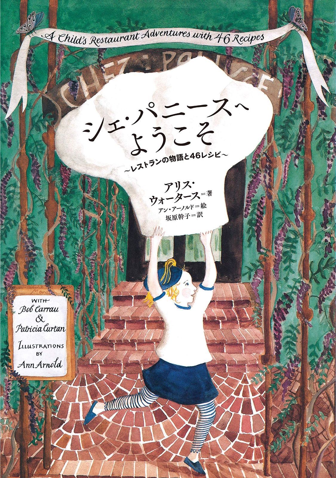 シェ パニースへようこそ レストランの物語と46レシピ