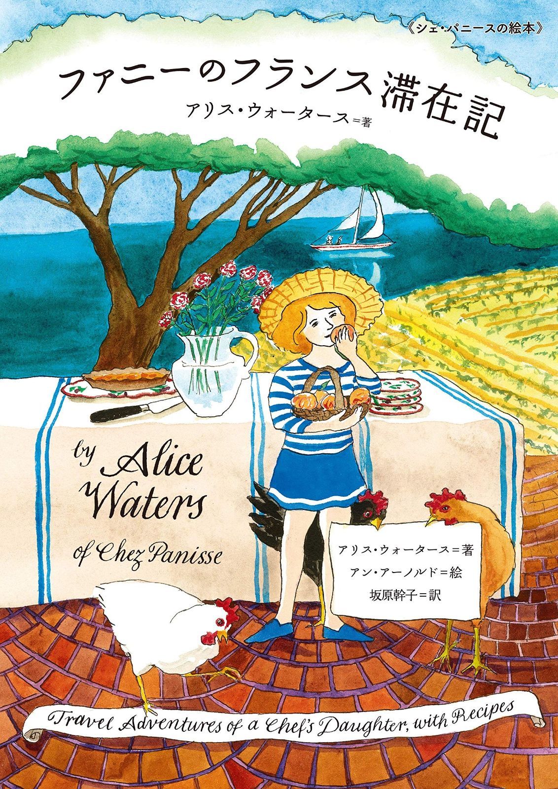 シェ パニースの絵本 ファニーのフランス滞在記