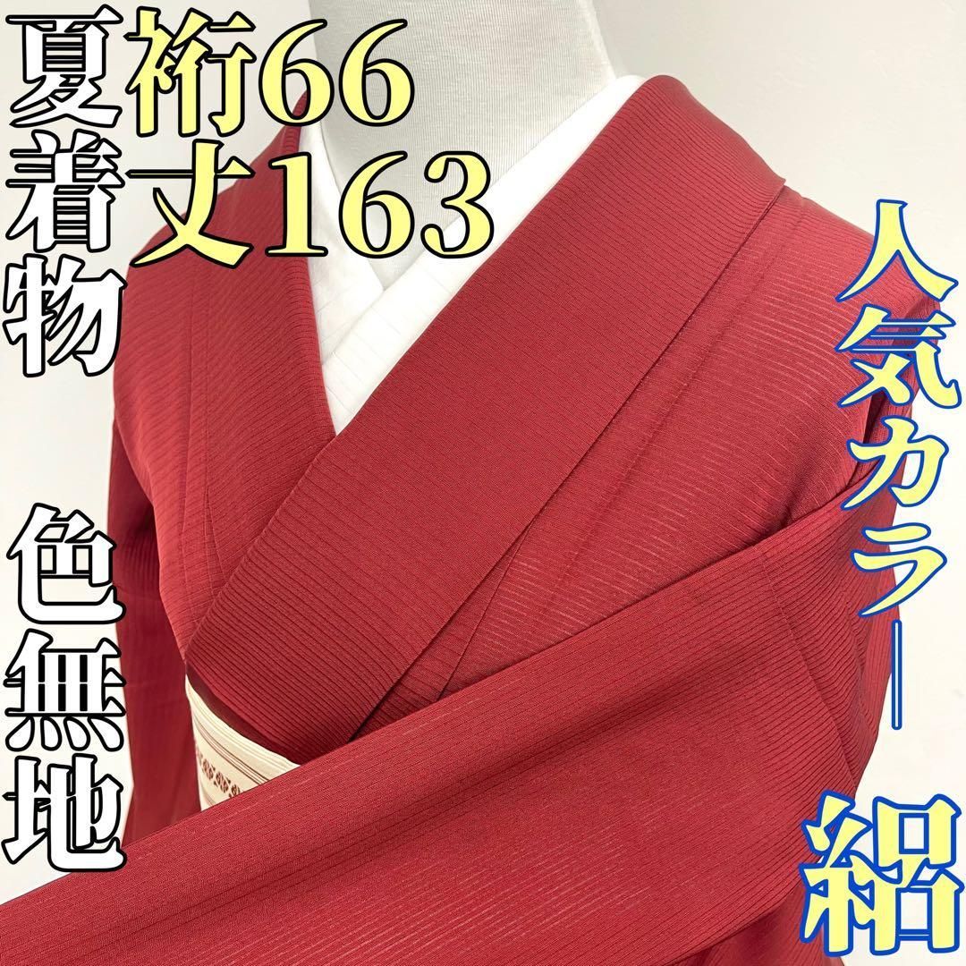 着物と帯 時流 SK 25808 s 正絹 夏着物 色無地 絽 赤 通紋