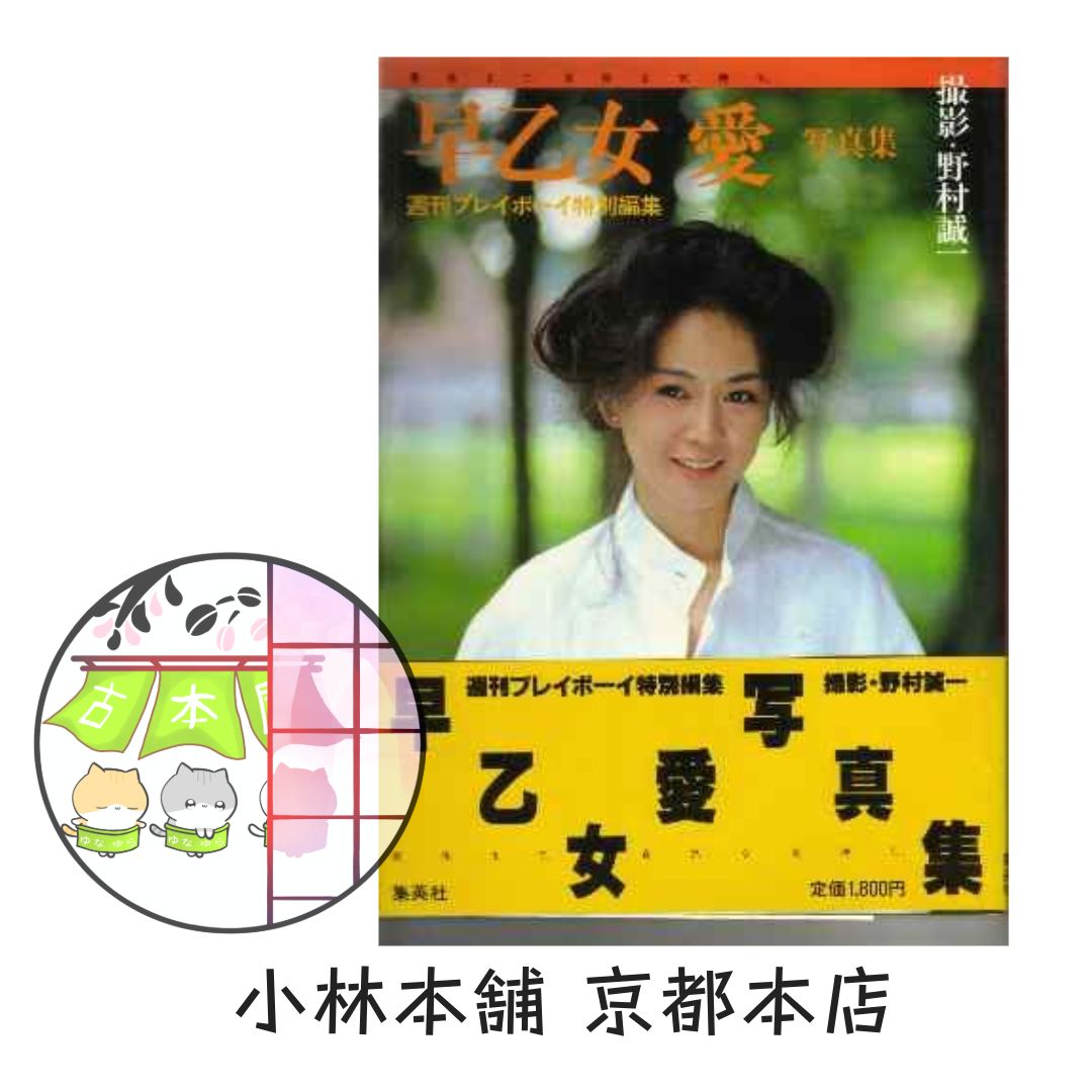早乙女愛写真集（週刊プレイボーイ特別編集） （早乙女愛／集英社）