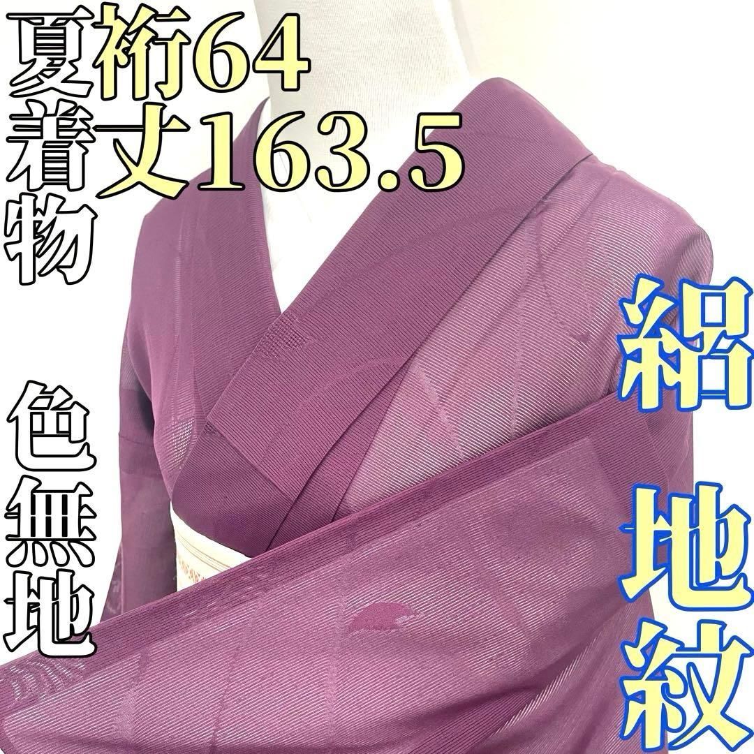 着物と帯 時流 SK 25807 s 正絹 夏着物 色無地 絽 葉の地紋入パープル