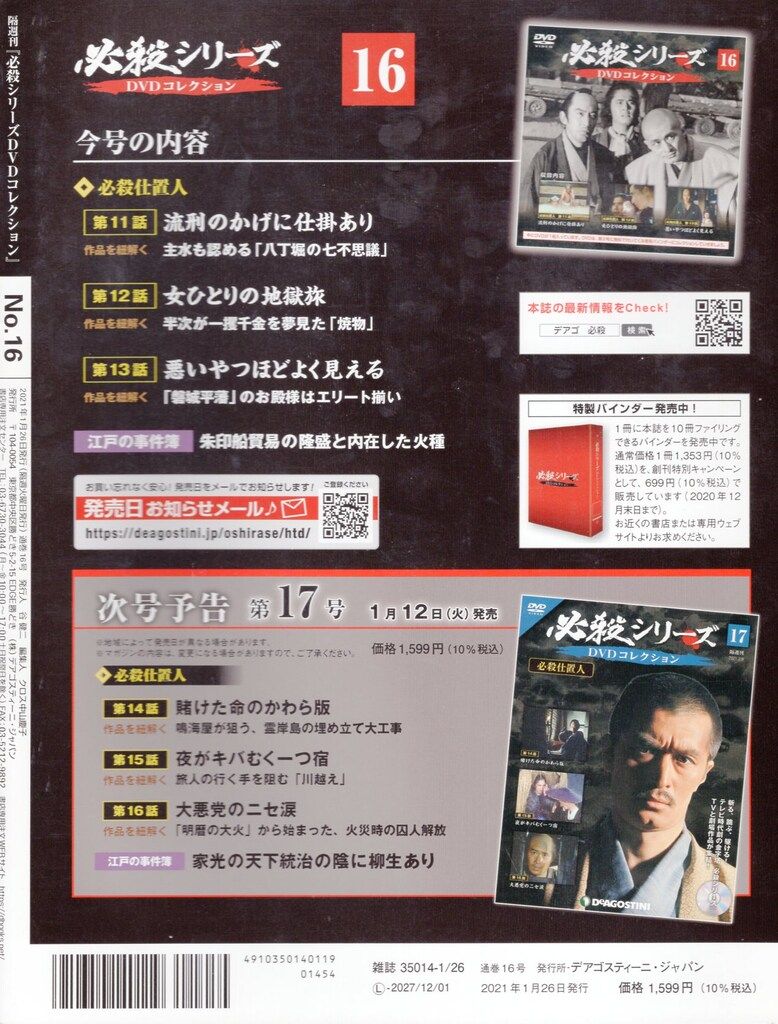 国内ドラマDVD 必殺シリーズ DVDコレクション 16 - メルカリ