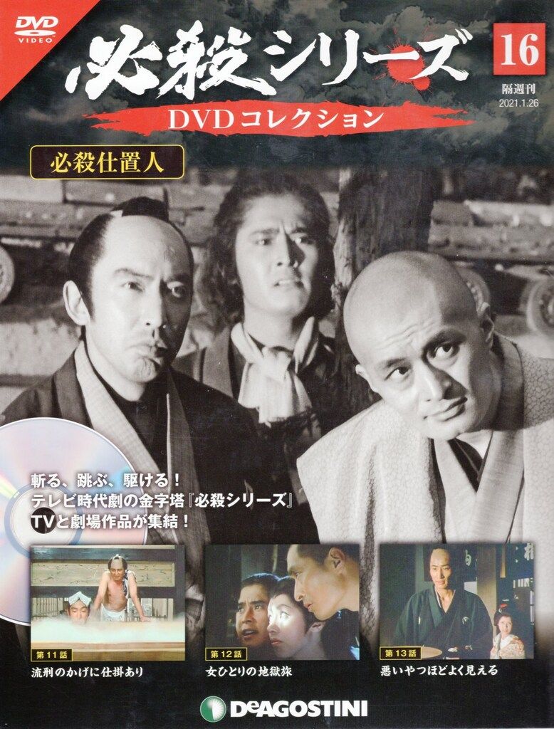 国内ドラマDVD 必殺シリーズ DVDコレクション 16 - メルカリ