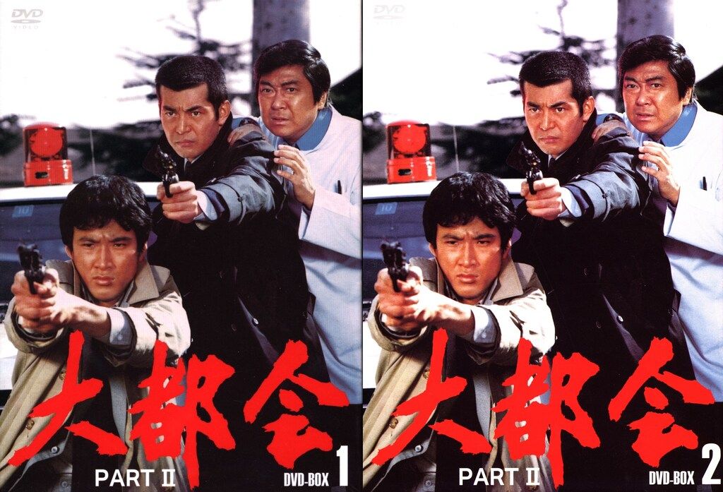 ドラマDVD 大都会 PART II DVD BOX 全2巻 セット