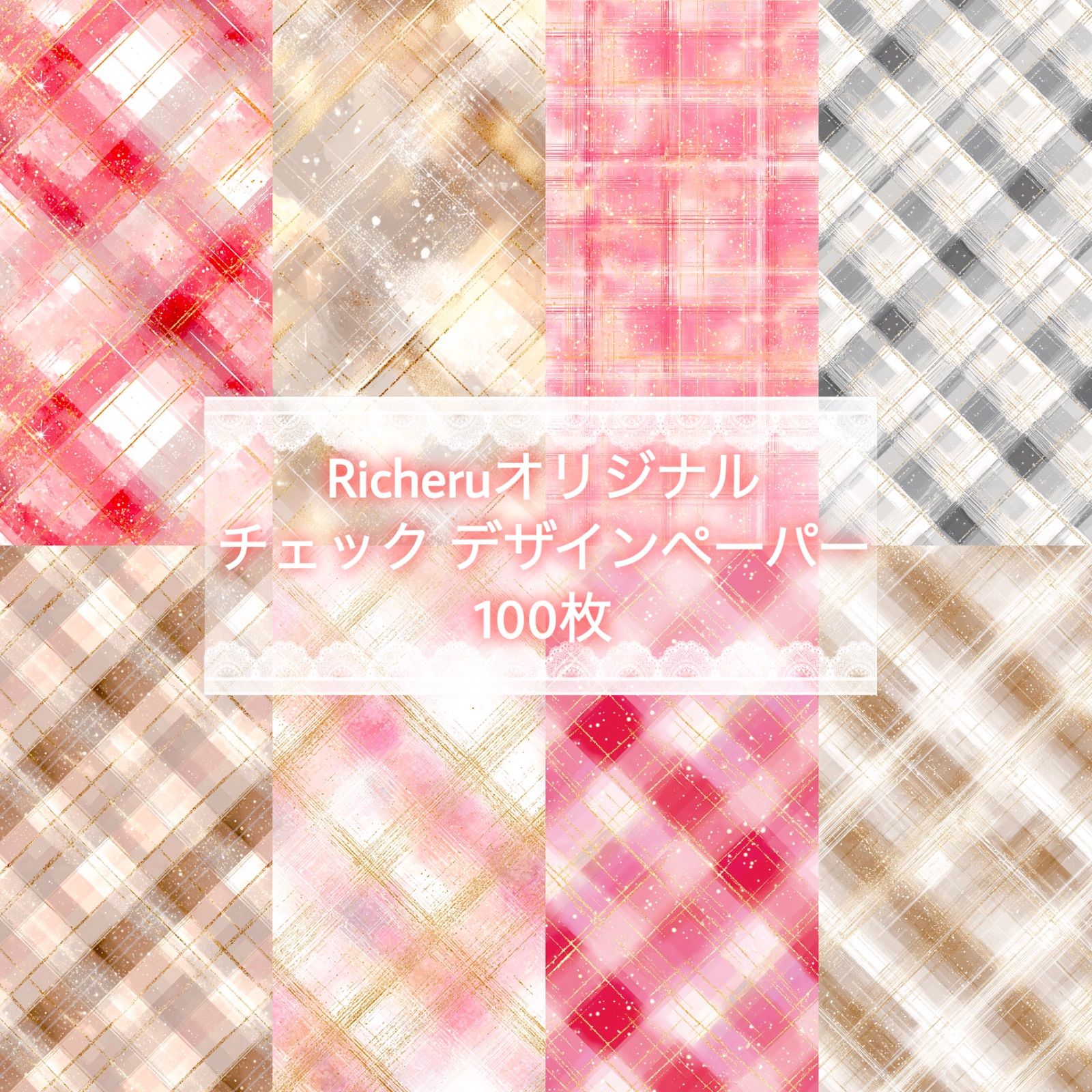 Richeruオリジナルチェック柄 デザインペーパー 100枚 - メルカリ