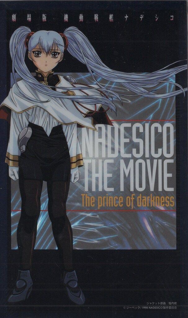 アニメVHS 初回)劇場版 機動戦艦ナデシコ-The prince of darkness