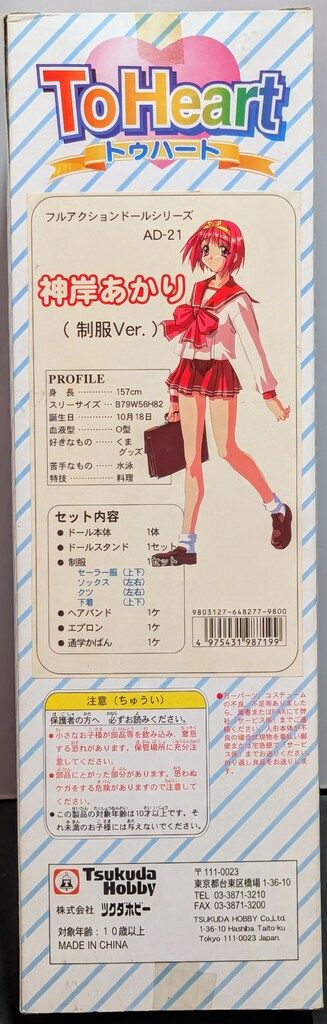 ツクダホビー フルアクションドールシリーズ ToHeart 神岸あかり 制服