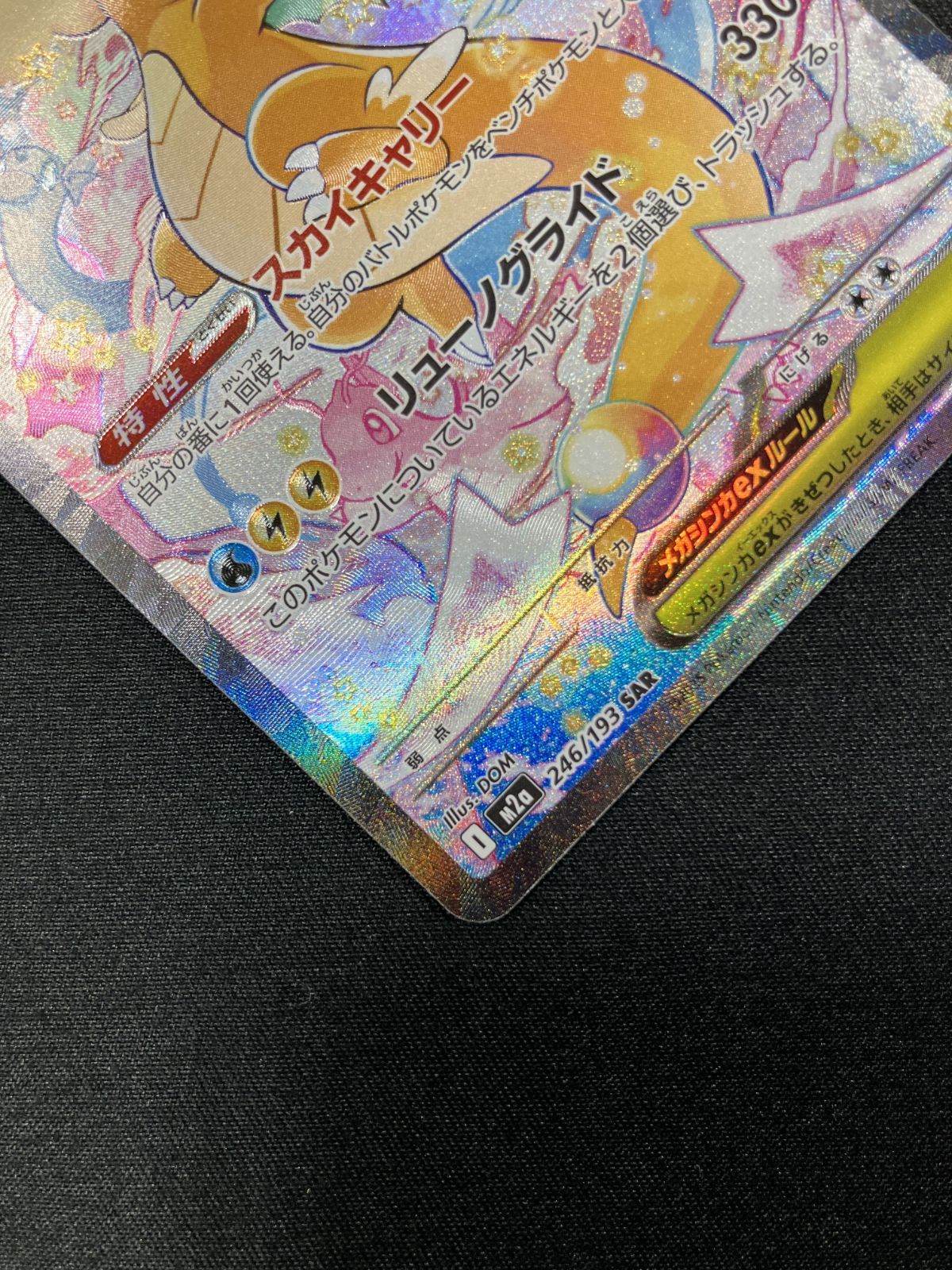 ポケモンカードゲーム ポケカ メガカイリューex SAR M2a-246 M2a ハイ