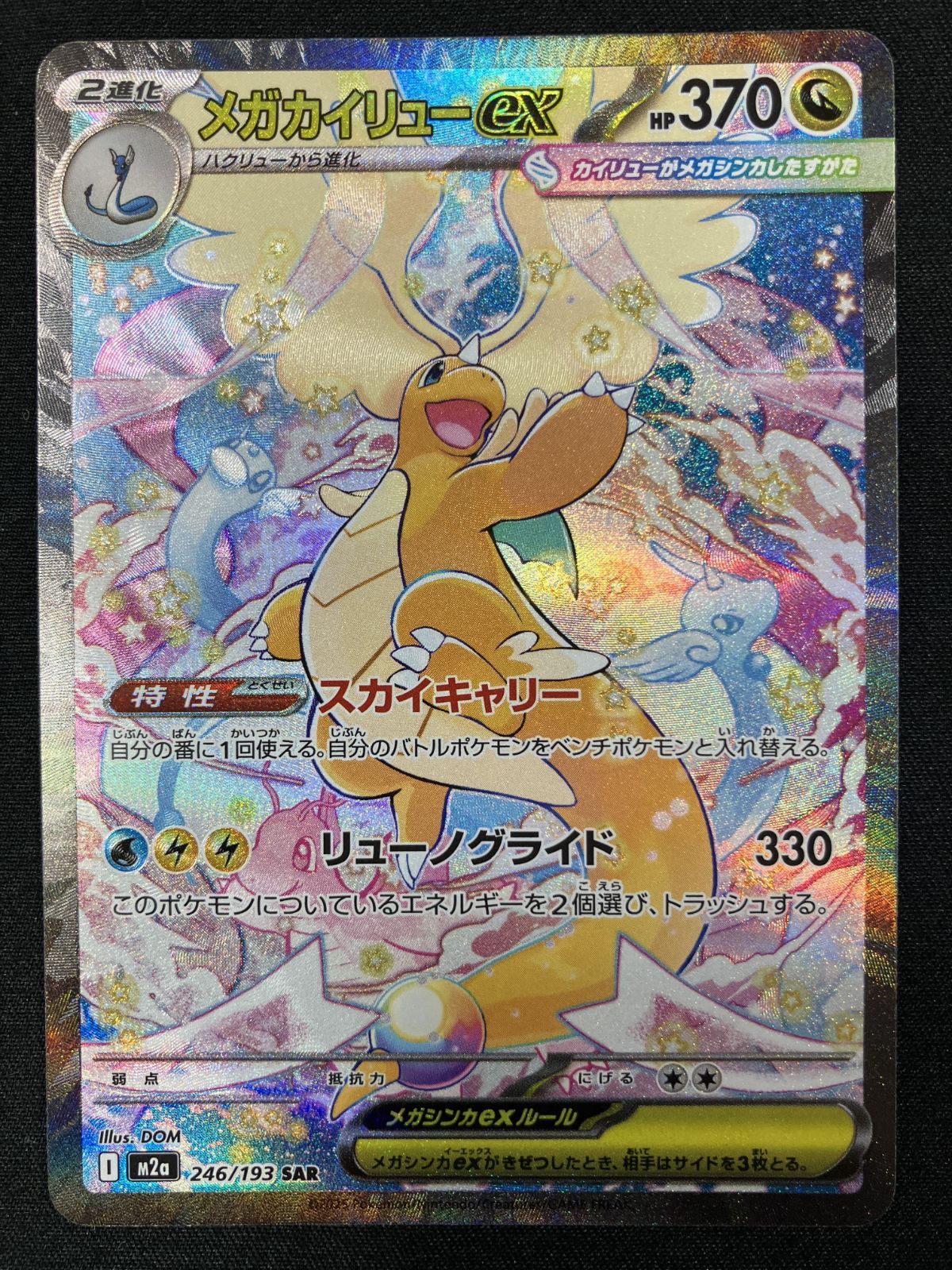 ポケモンカードゲーム ポケカ メガカイリューex SAR M2a-246 M2a ハイ