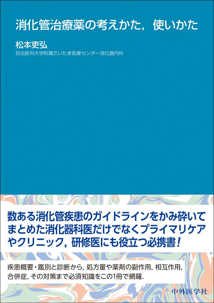 消化管治療薬の考えかた、使いかた/中外医学社/松本吏弘（単行本（ソフトカバー））