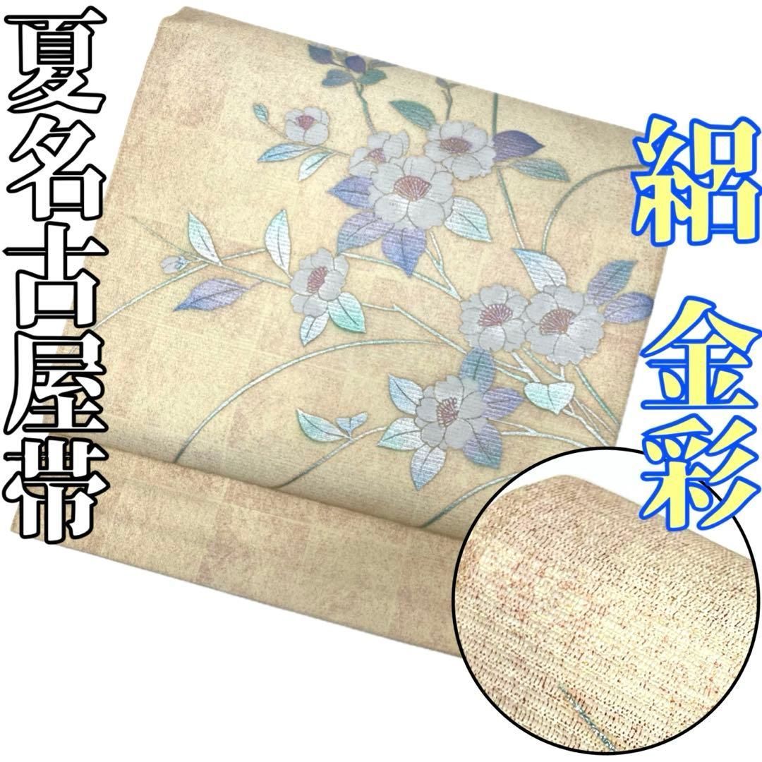 着物と帯 時流】SN25793s◇正絹 九寸夏名古屋帯◇絽 金彩加工 - メルカリ