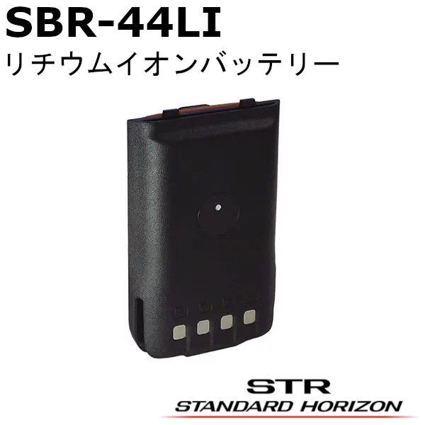 八重洲無線 SBR-44 LI SBR 44 リチウムイオンバッテリー 標準バッテリー SRNX 1｜SRNX 1 x｜SRNX D対応 標準 ホライゾン を除く