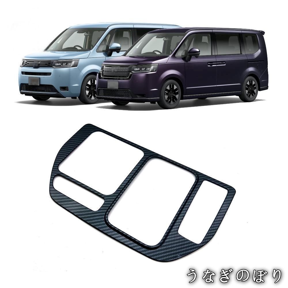 車 【美品・未使用新品】ホンダ ステップワゴン／STEPWGN（2223年） シフトパネル ガーニッシュ ABS製 高品質仕上げ 内装ドレスアップ 1枚C251203