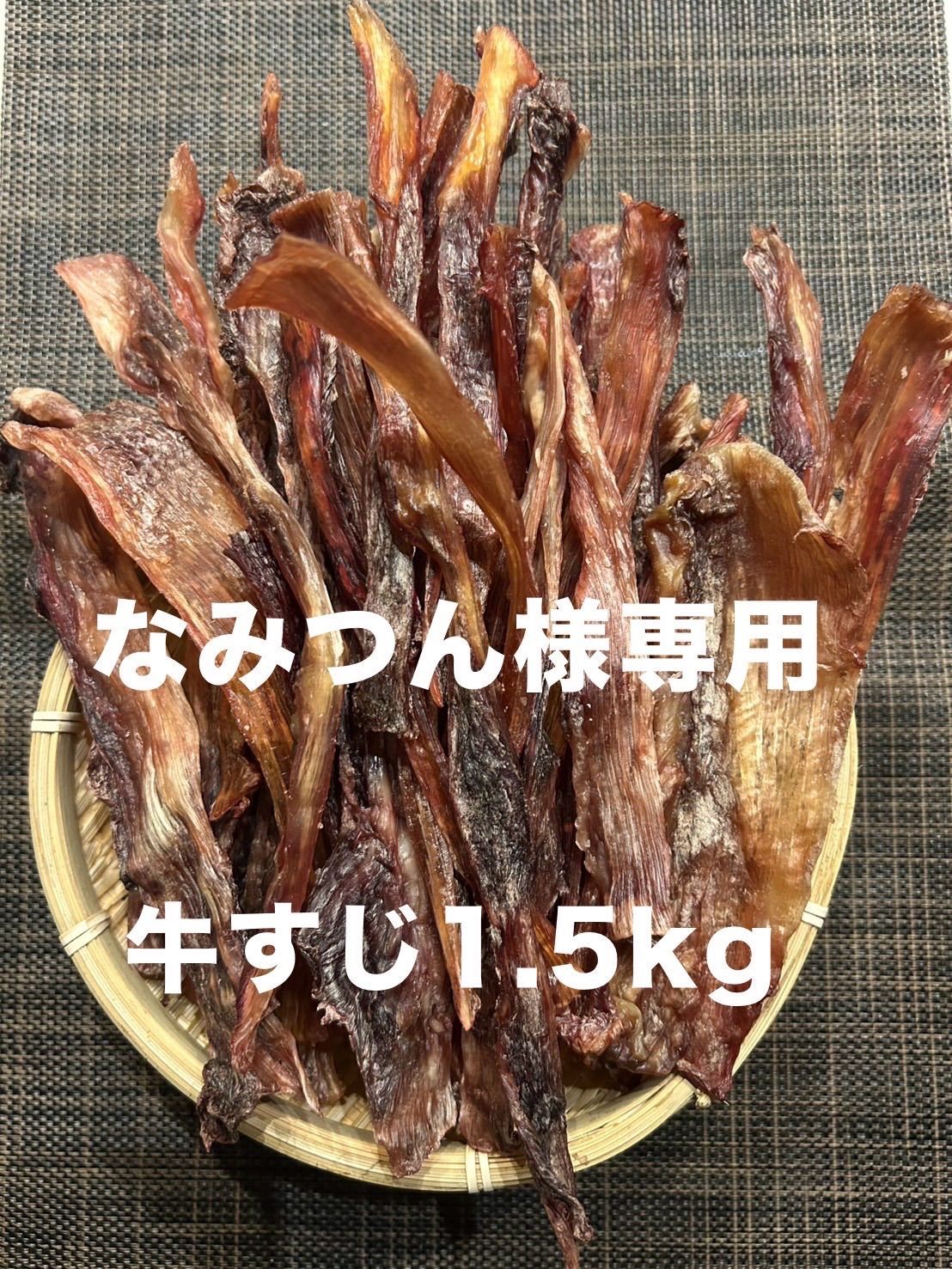 犬のおやつ 牛スジジャーキー １.５kg