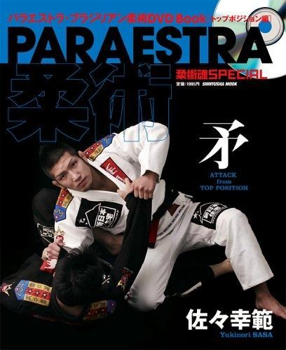 パラエストラ柔術 矛(晋遊舎ムック) パラエストラ柔術 盾 | DVD付 Yahoo!オークション ごあいさつ／パラエストラROXブラジリアン柔術・BJJ／熊本市