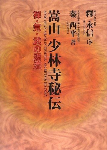 嵩山少林寺秘伝: 禅・気・武の源流