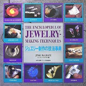 ジュエリー制作の技法辞典 -THE ENCYCLOPEDIA OF JEWELRY-MAKING