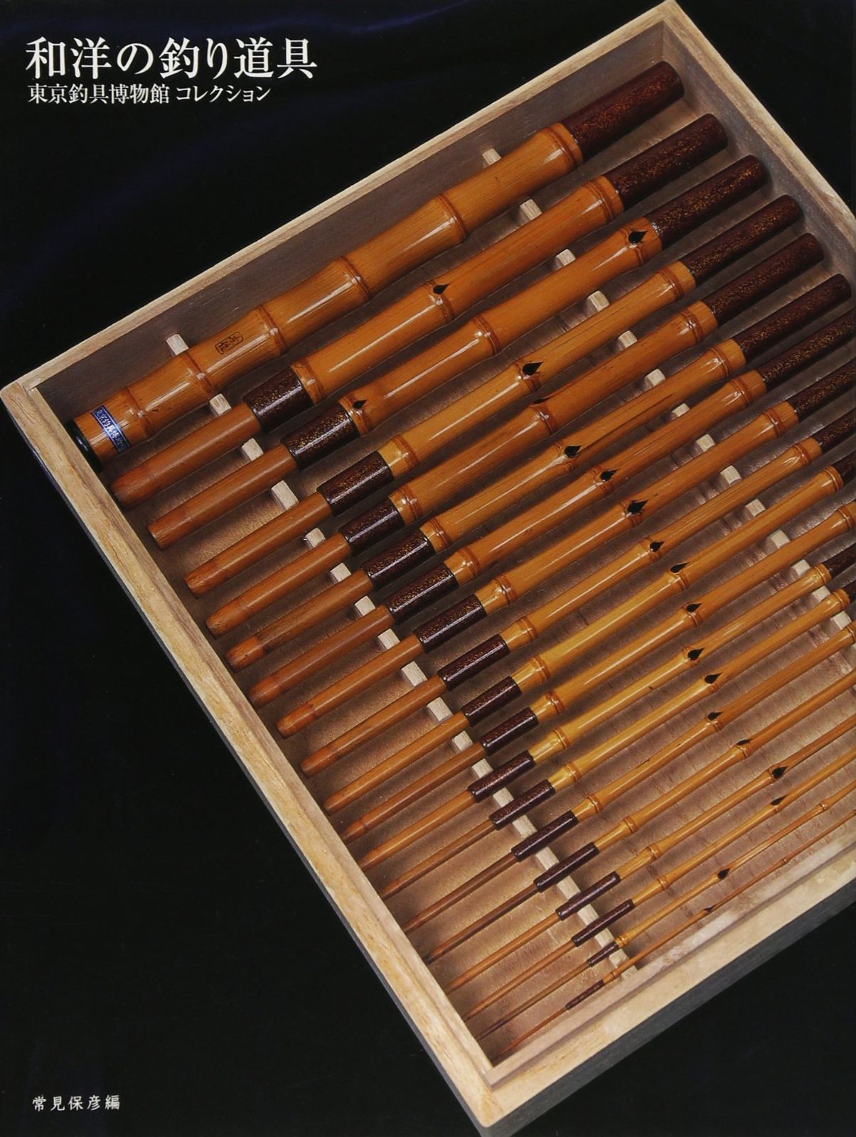 和洋の釣り道具 常見保彦