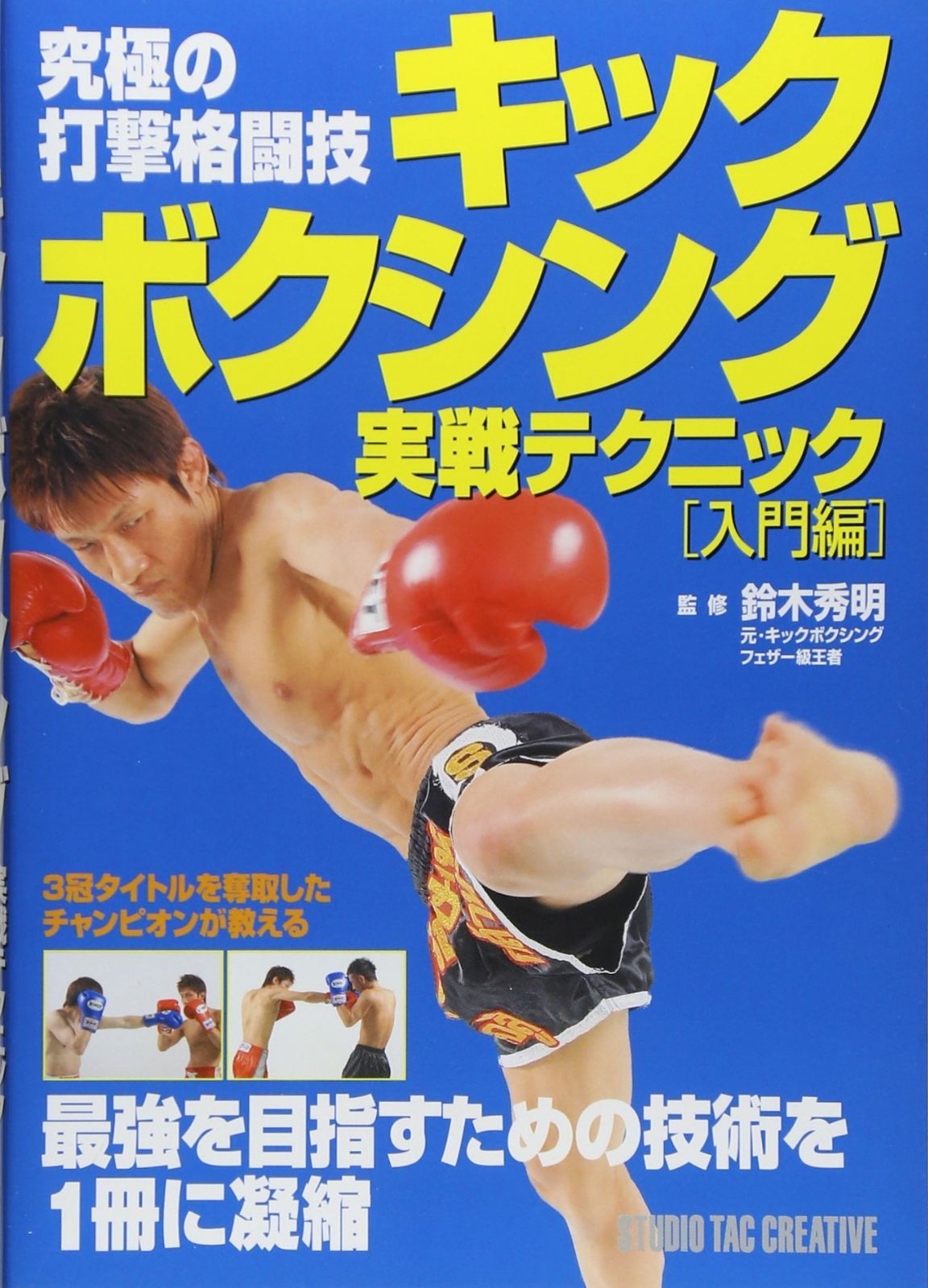 キックボクシング実戦テクニック: 究極の打撃格闘技 (入門編)