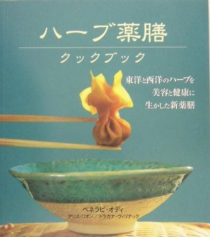 ハーブ薬膳クックブック