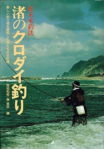 渚のクロダイ釣り 近未来釣法 新しい釣り場を開拓した男たちの全記録 FISHING GUIDE 110
