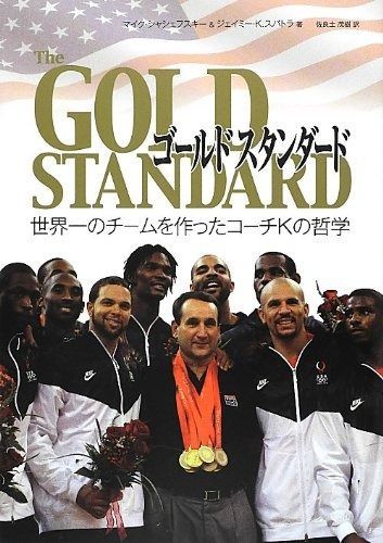 ゴールドスタンダード 世界一のチームを作ったコーチKの哲学