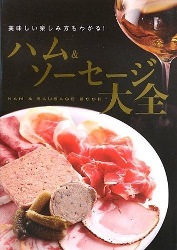 ハムu0026ソーセージ大全 ーおいしい食べ方もわかる! ハム&amp;ソーセージ大全 ーおいしい食べ方もわかる! ハムu0026ソーセージ大全 通販 |本 ソーセージ大全の通販
