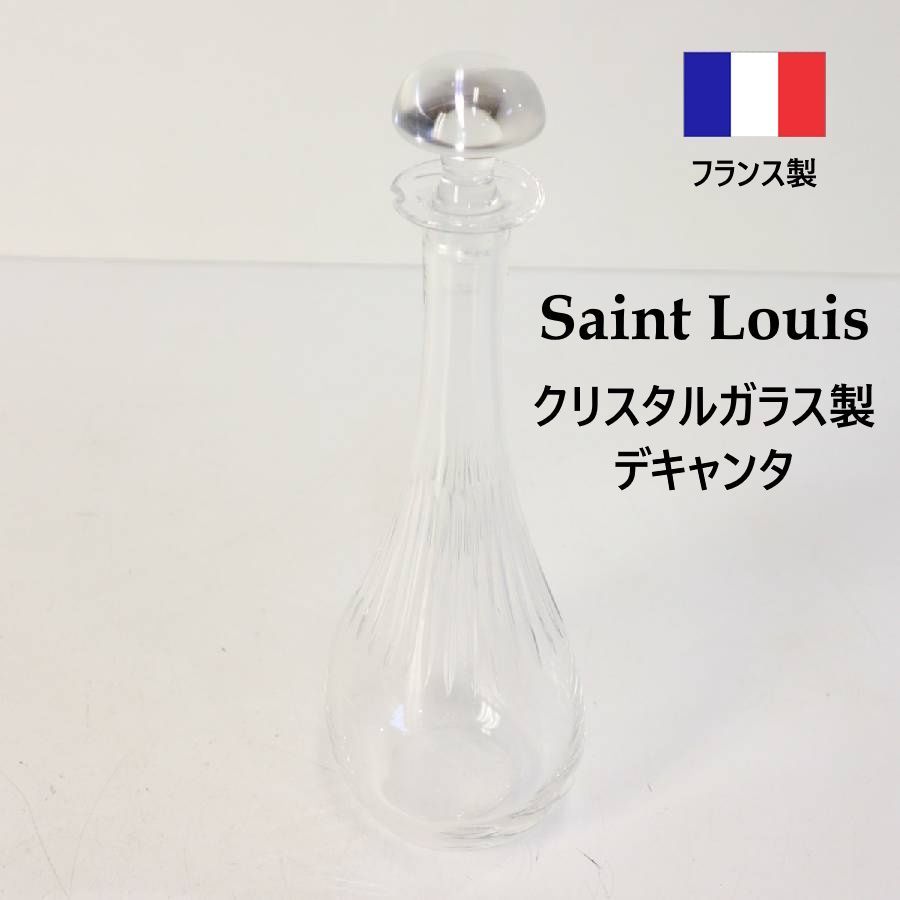 フランス Saint Louis サンルイ クリスタルガラス ワインデキャンタ