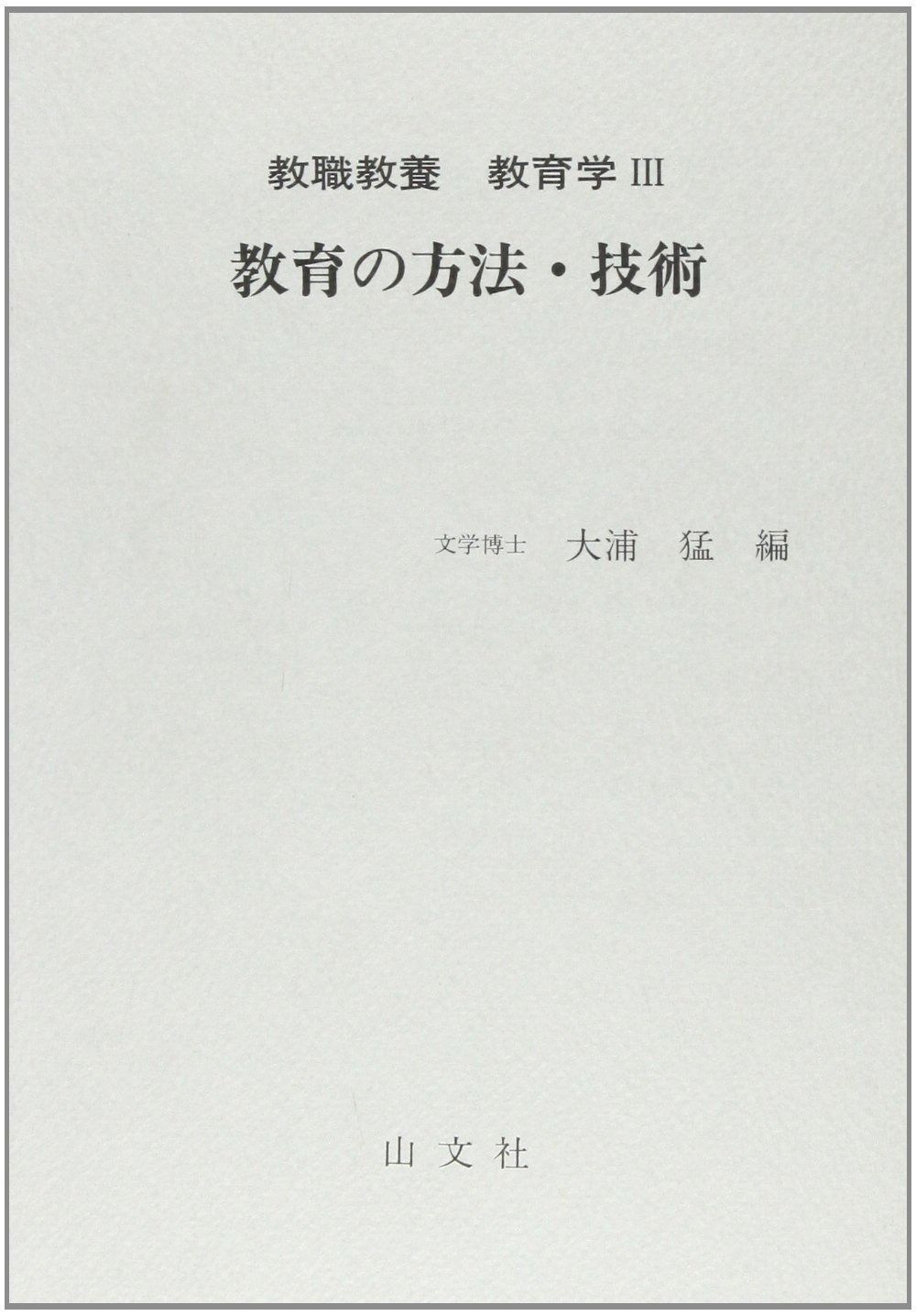 豊富な，定番 教職教養教育学 3 教育方法・技術 その他