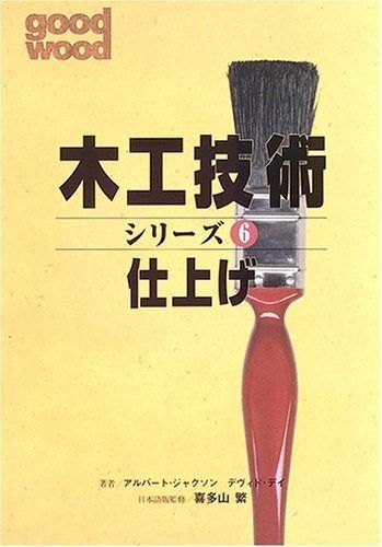 仕上げ (木工技術シリーズ 6)