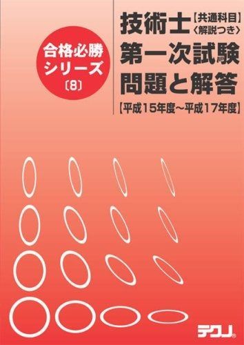 技術士第一次試験問題と解答 平成15年度 平成17年度 共通科目解説つき 合格必勝シリーズ 8