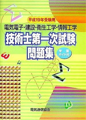 電気電子 建設 衛生工学 情報工学技術士第一次試験問題集 平