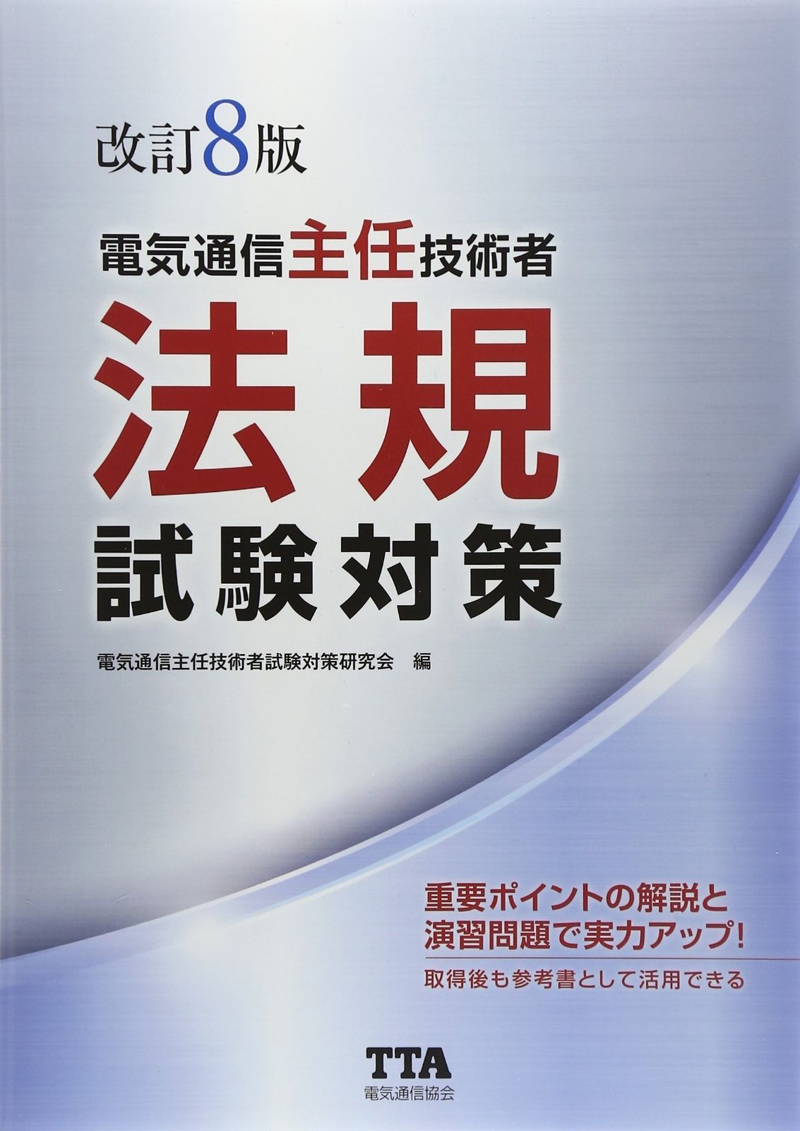 電気通信主任技術者法規試験対策 改訂8版