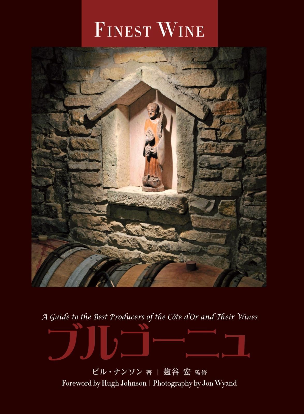 ブルゴーニュ (FINE WINEシリーズ) 本・雑誌・漫画 本 【公式通販】