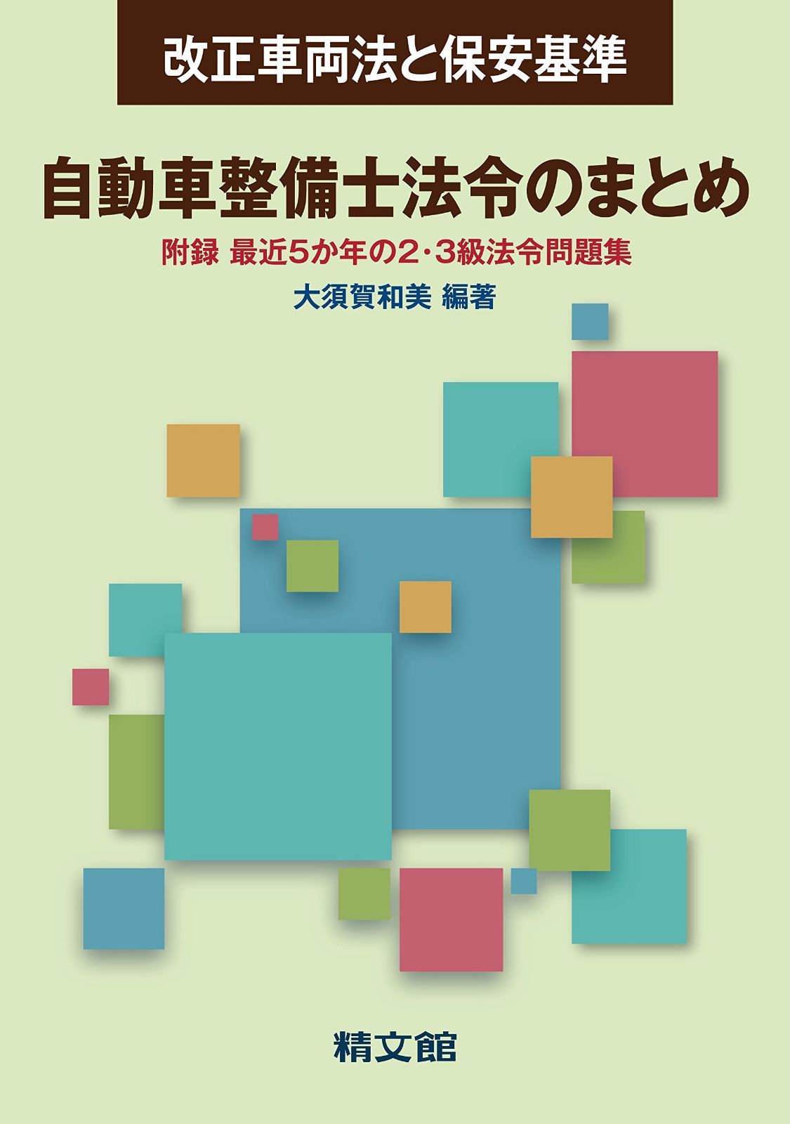 自動車整備士法令のまとめ