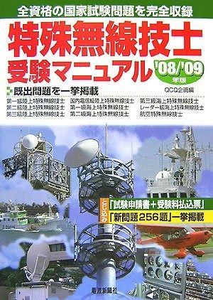 特殊無線技士受験マニュアル ’08 ’09年版 資格試験シリーズ