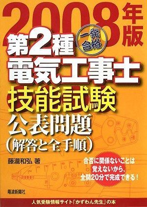 一発合格第2種電気工事士技能試験公表問題 2008年版 解答と全手順