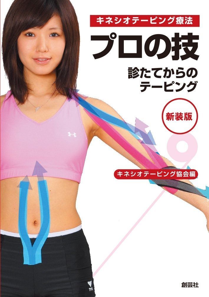 キネシオテーピング療法 プロの技新装版 【公式通販】
